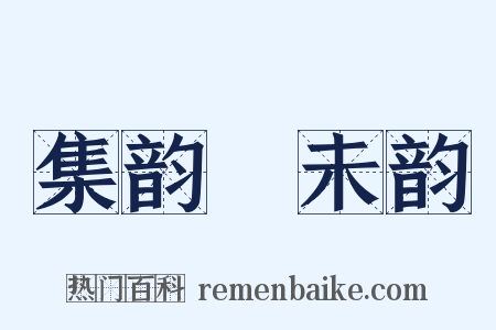 集韵‧未韵是什么意思的图片